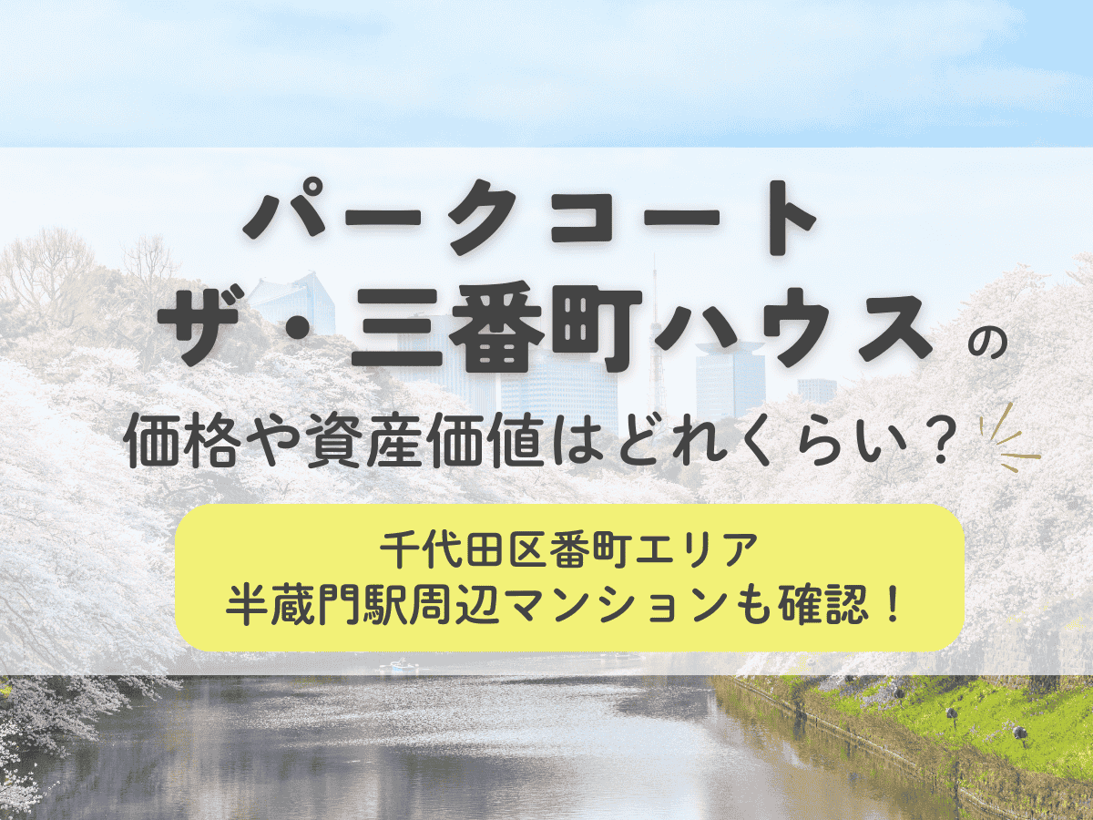 パークコート ザ・三番町ハウスの価格や資産価値はどれくらい