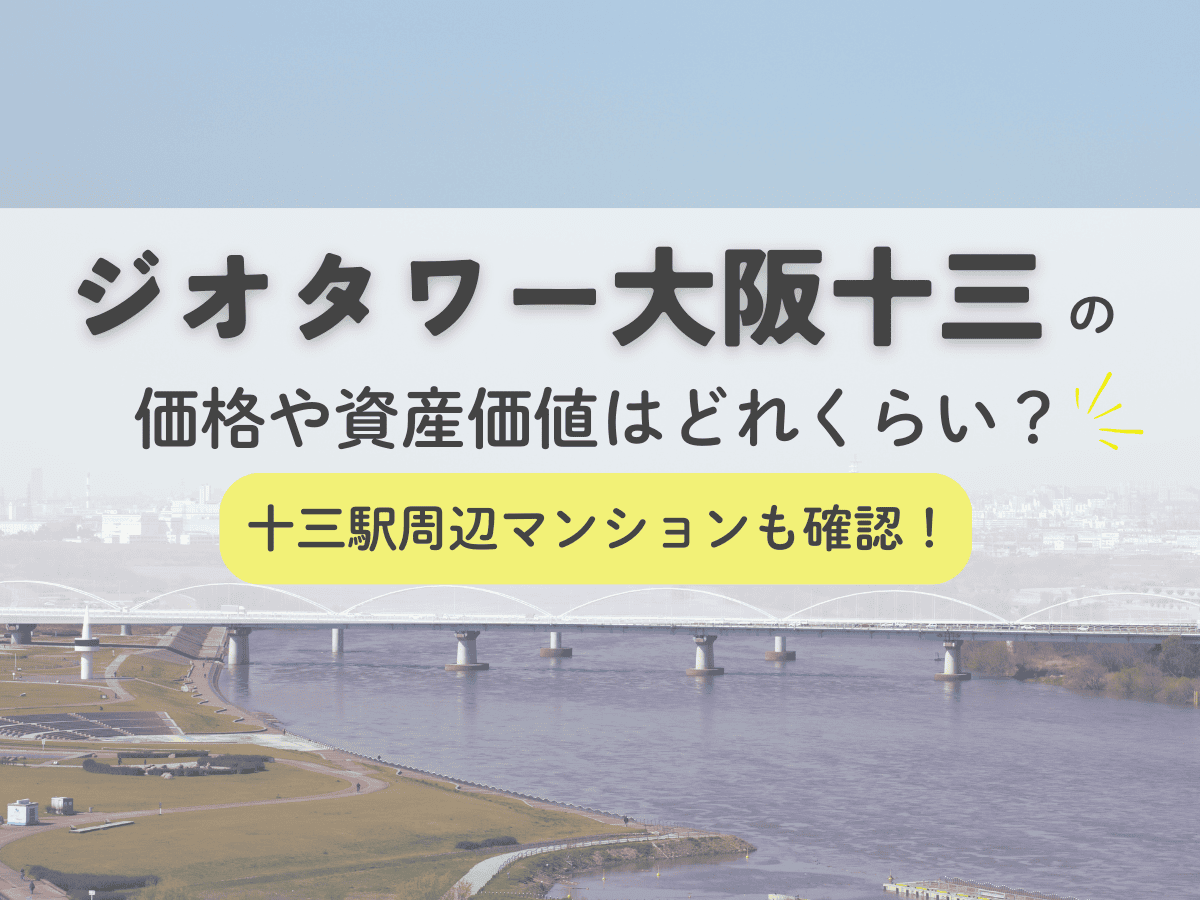 ジオタワー大阪十三の価格や資産価値はどれくらい