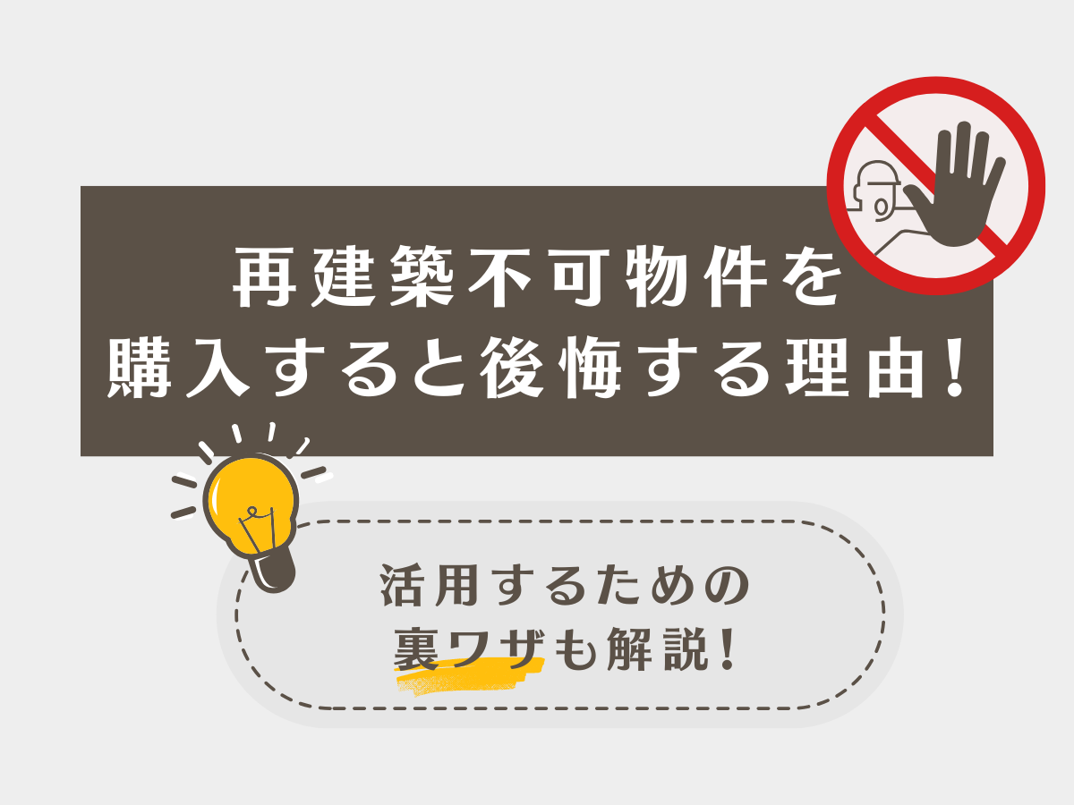 再建築不可物件を購入すると後悔する理由！活用するための裏ワザも解説！