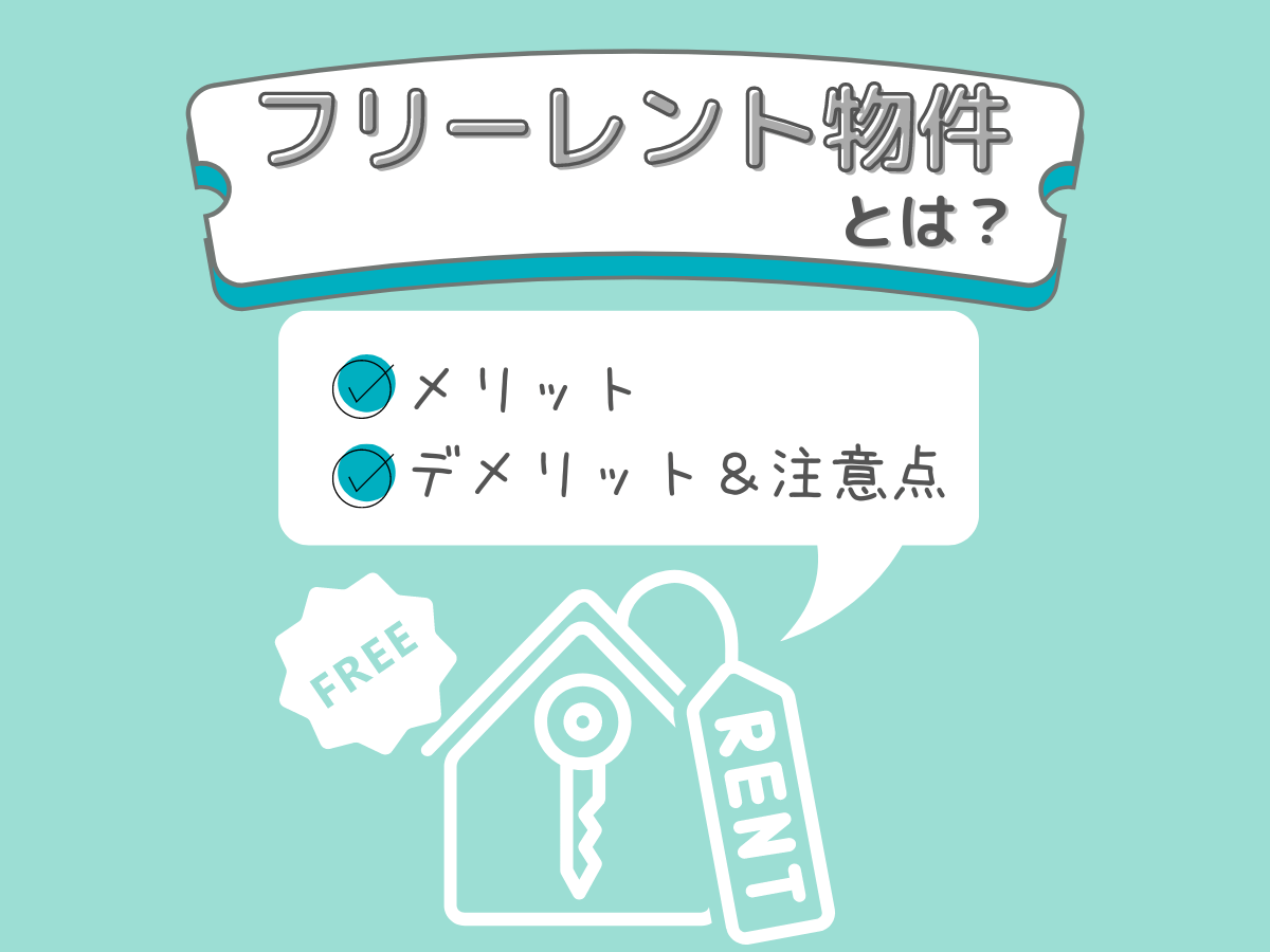 フリーレント物件とは何？仕組みや注意点を解説！