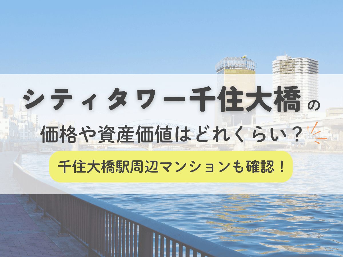 シティタワー千住大橋の価格や資産価値はどれくらい