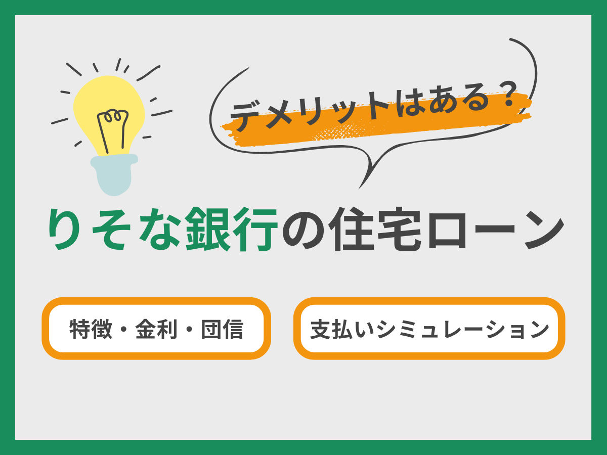 りそな銀行住宅ローン