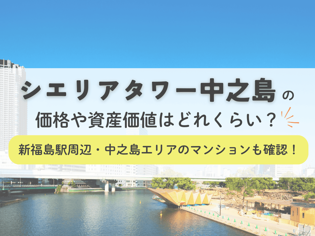 シエリアタワー中之島の価格や資産価値はどれくらい