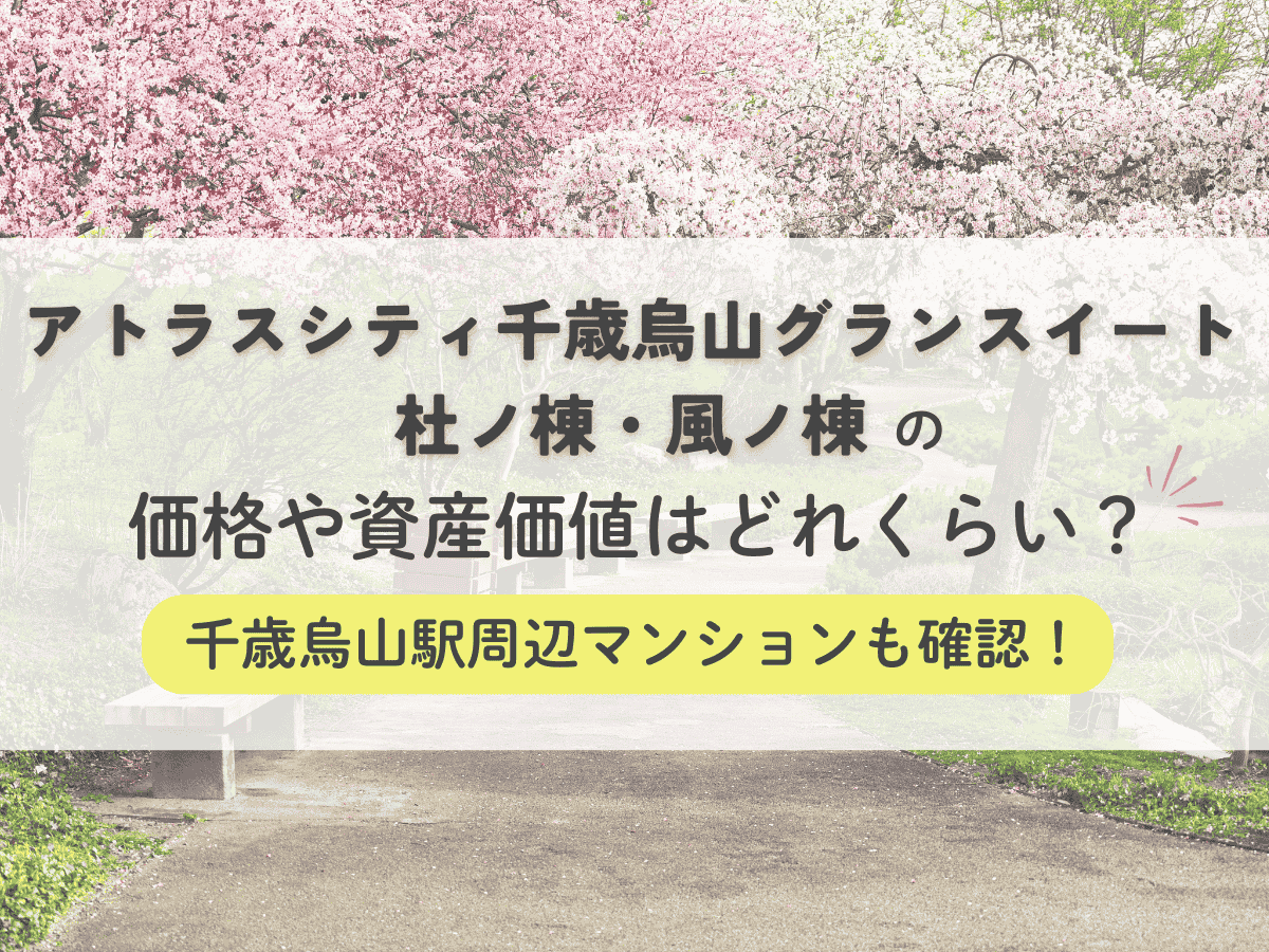アトラスシティ千歳烏山グランスイートの価格や資産価値はどれくらい