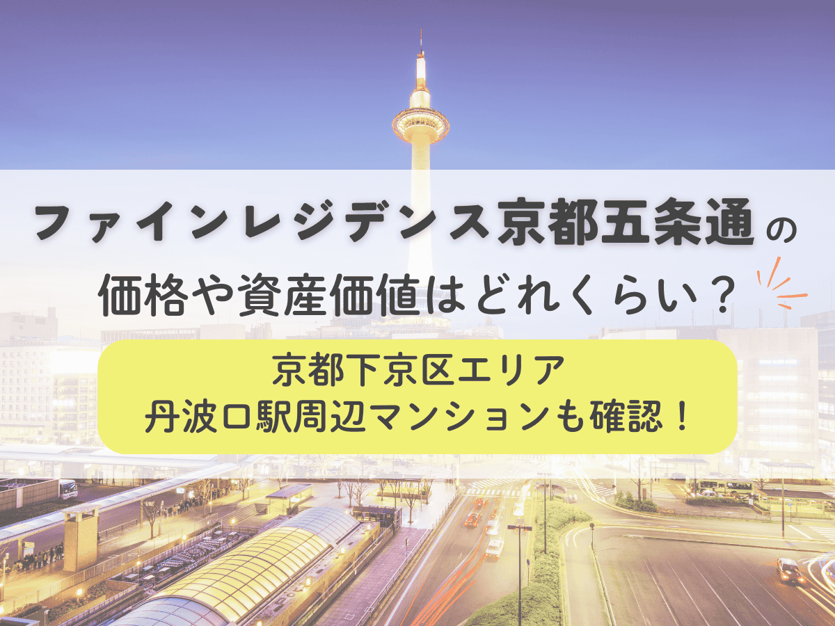 ファインレジデンス京都五条通の価格や資産価値はどれくらい