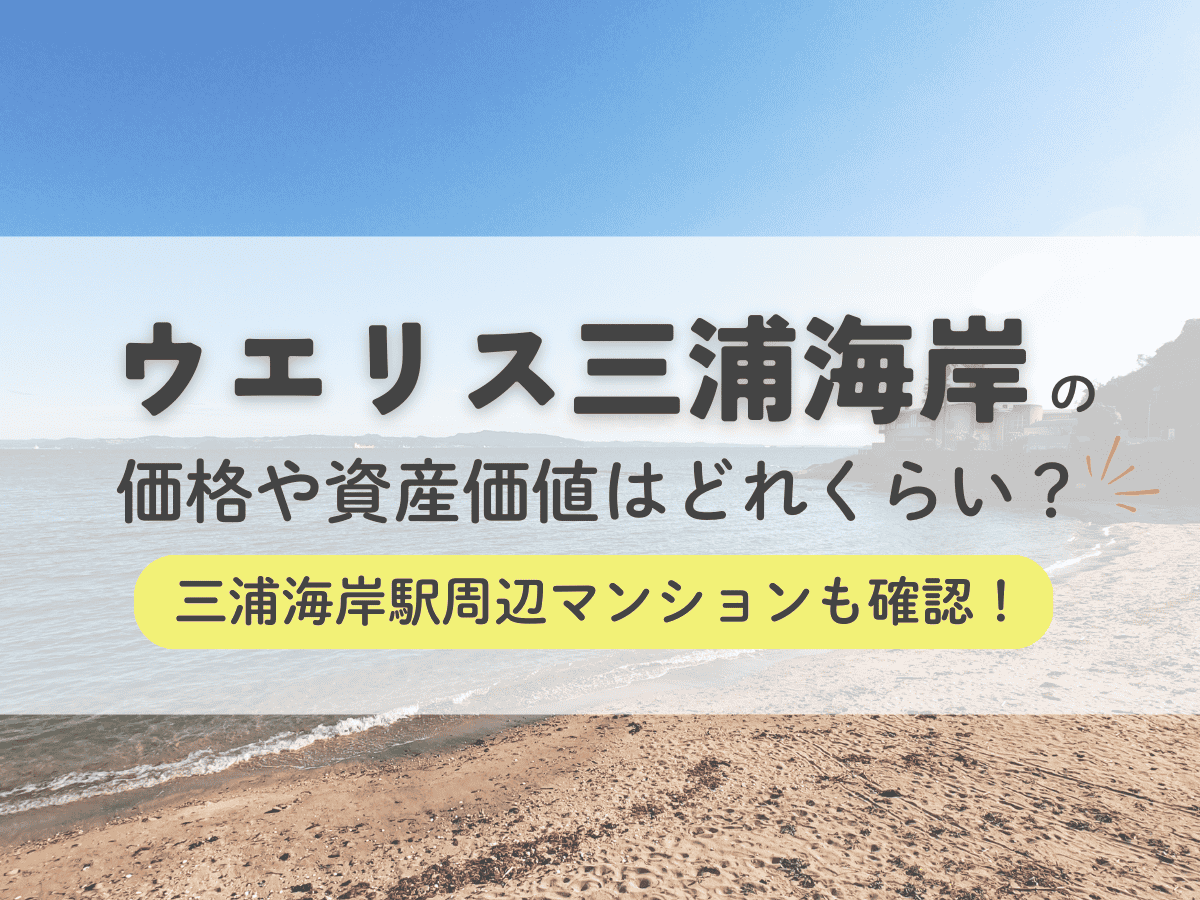 ウエリス三浦海岸の価格や資産価値はどれくらい