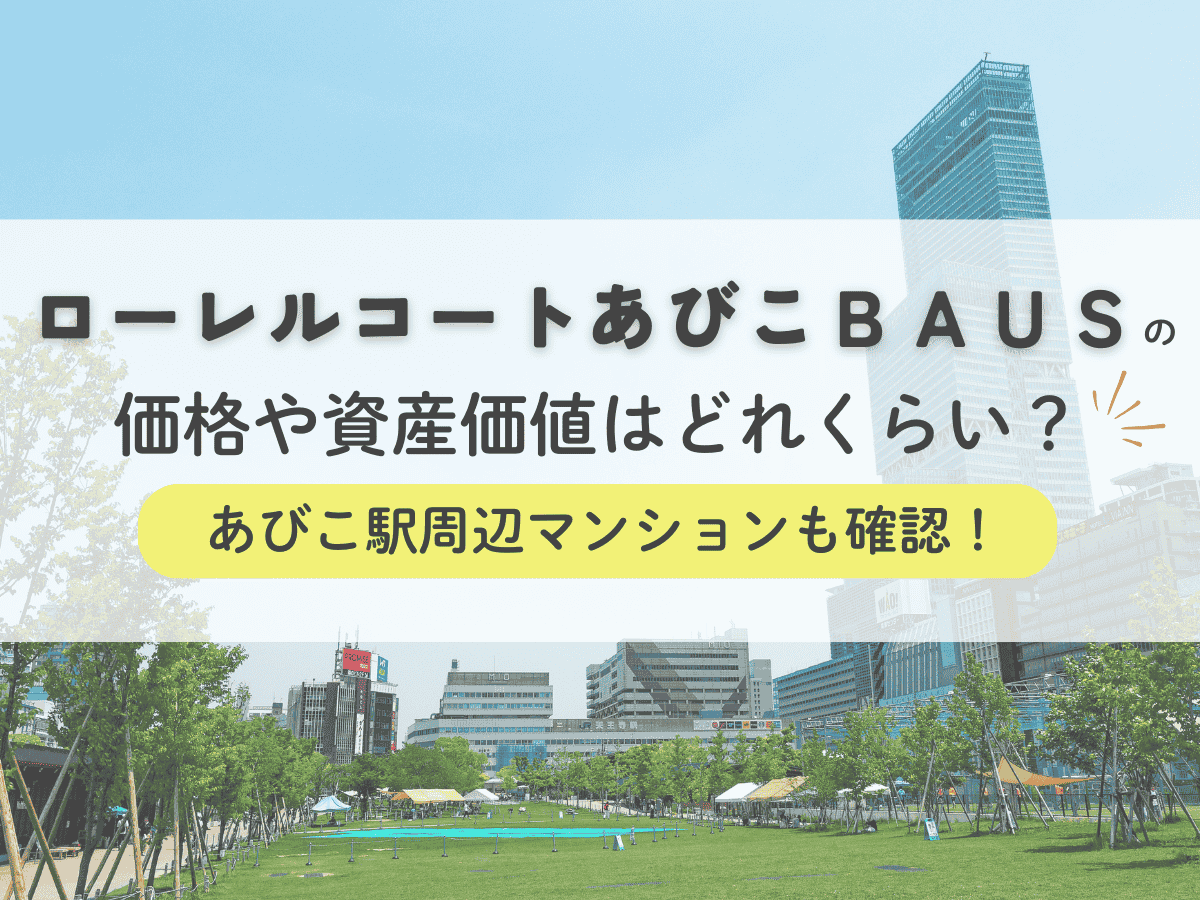 ローレルコートあびこBAUSの価格や資産価値はどれくらい