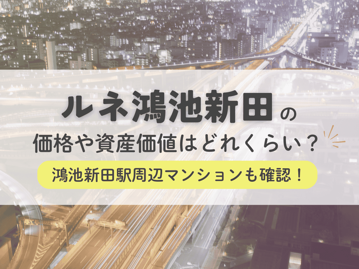 ルネ鴻池新田の価格や資産価値はどれくらい