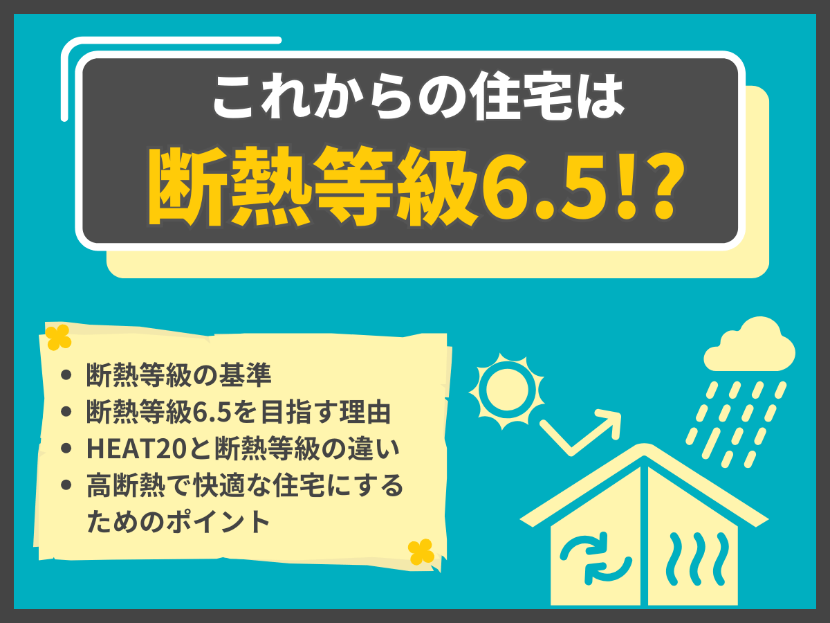 断熱等級6.5の住宅について、この記事で分かること