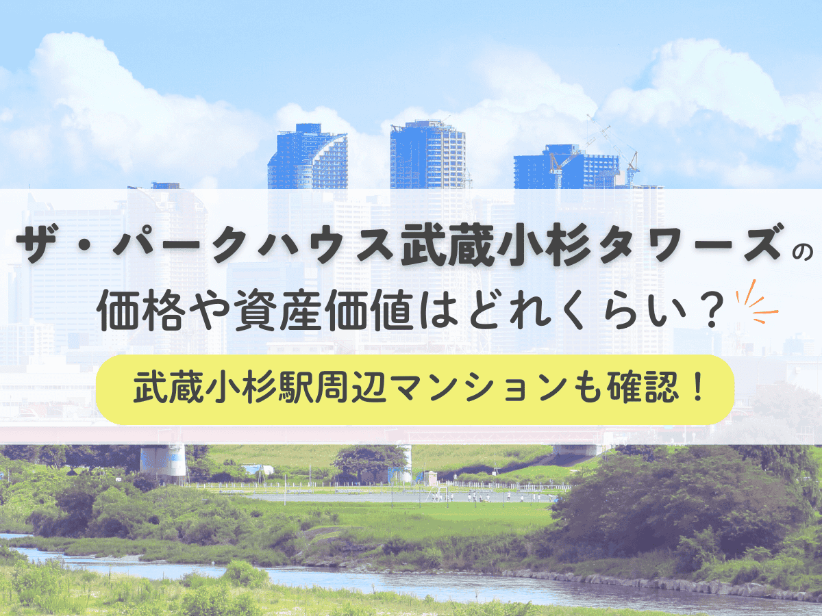 ザ・パークハウス武蔵小杉タワーズの価格や資産価値はどれくらい