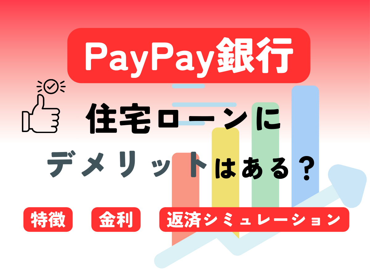 PayPay銀行住宅ローン