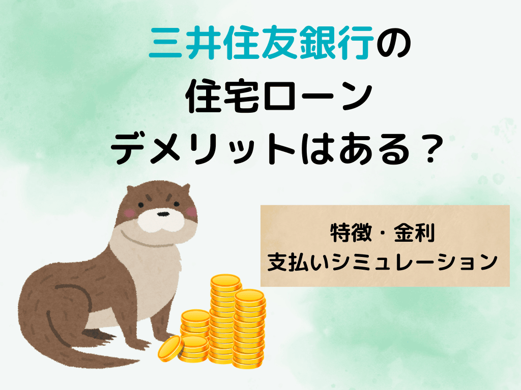 三井住友銀行について、この記事で分かること