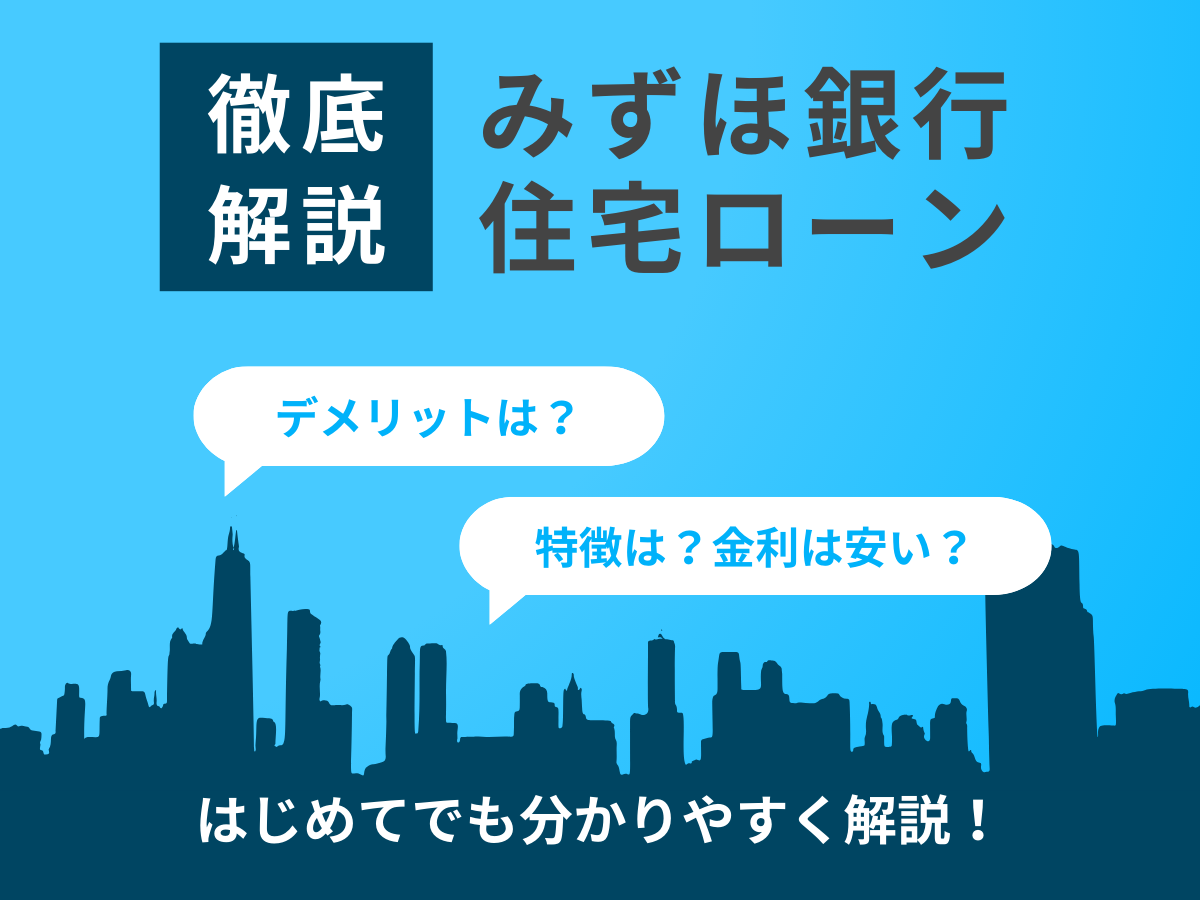 みずほ銀行の住宅ローンについて解説