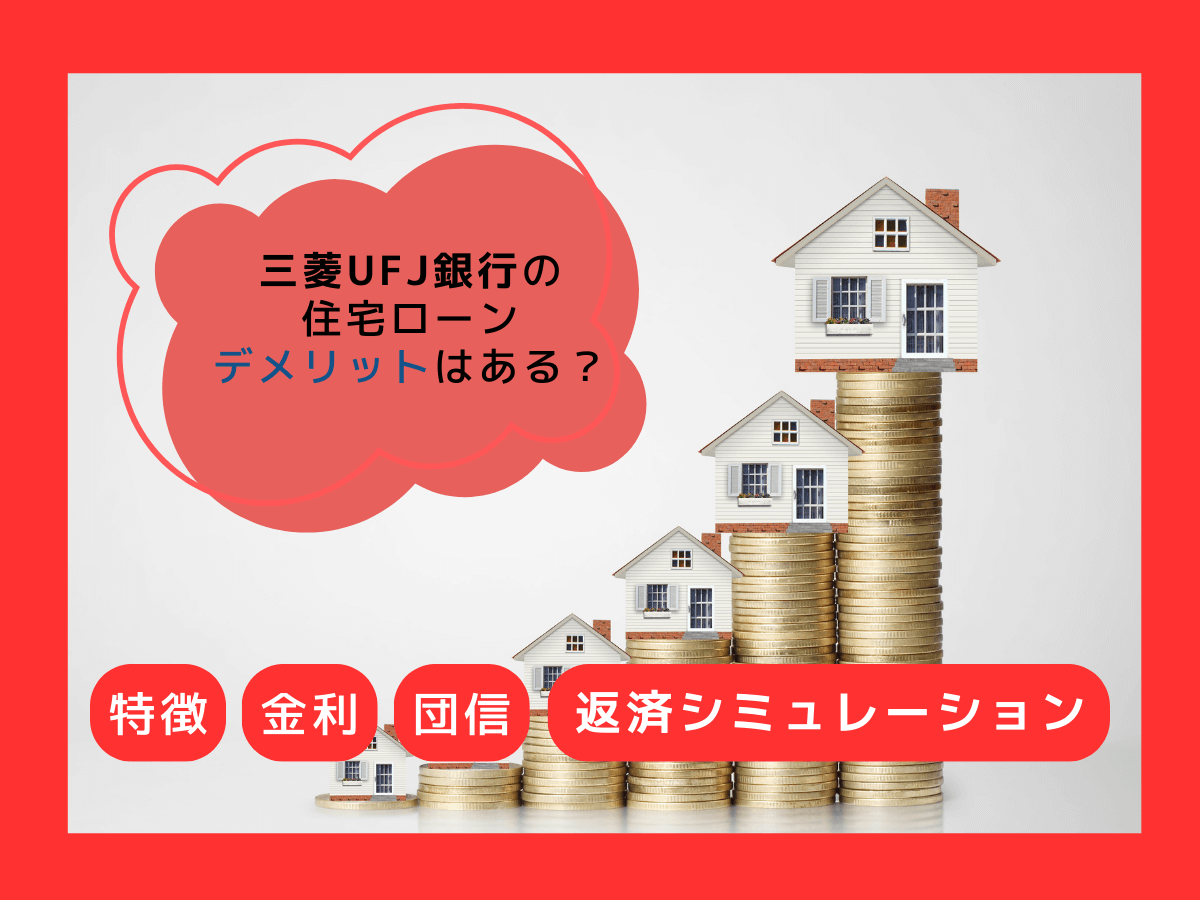 三菱UFJ銀行の住宅ローンにデメリットはある？