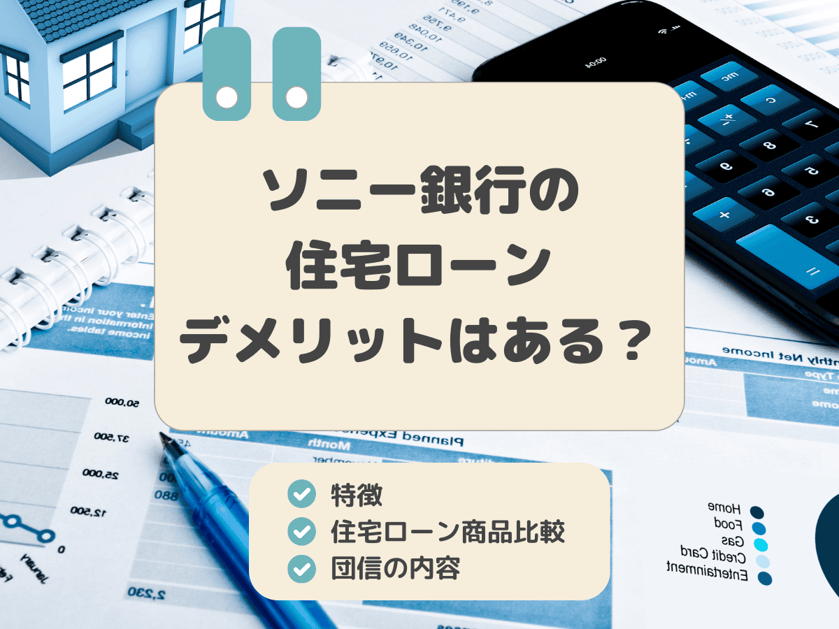 ソニー銀行住宅ローンについて、この記事で分かること