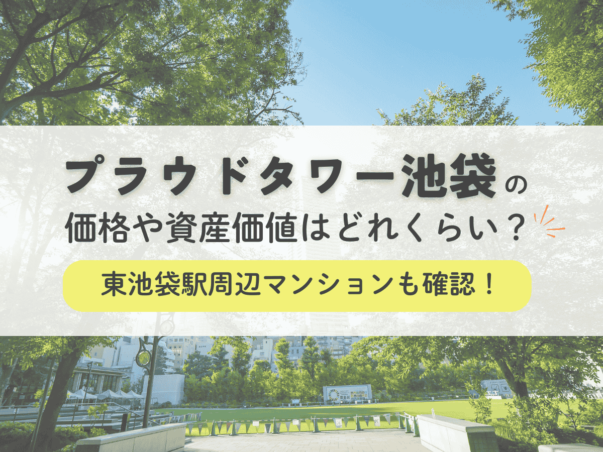 プラウドタワー池袋の価格や資産価値はどれくらい