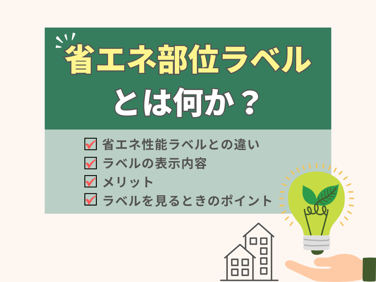 省エネ部位ラベルについて、この記事で分かること