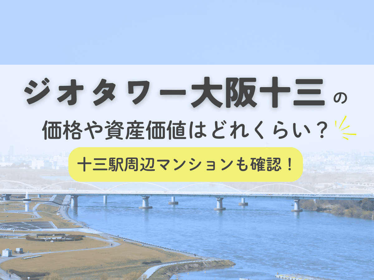 ジオタワー大阪十三の価格や資産価値はどれくらい