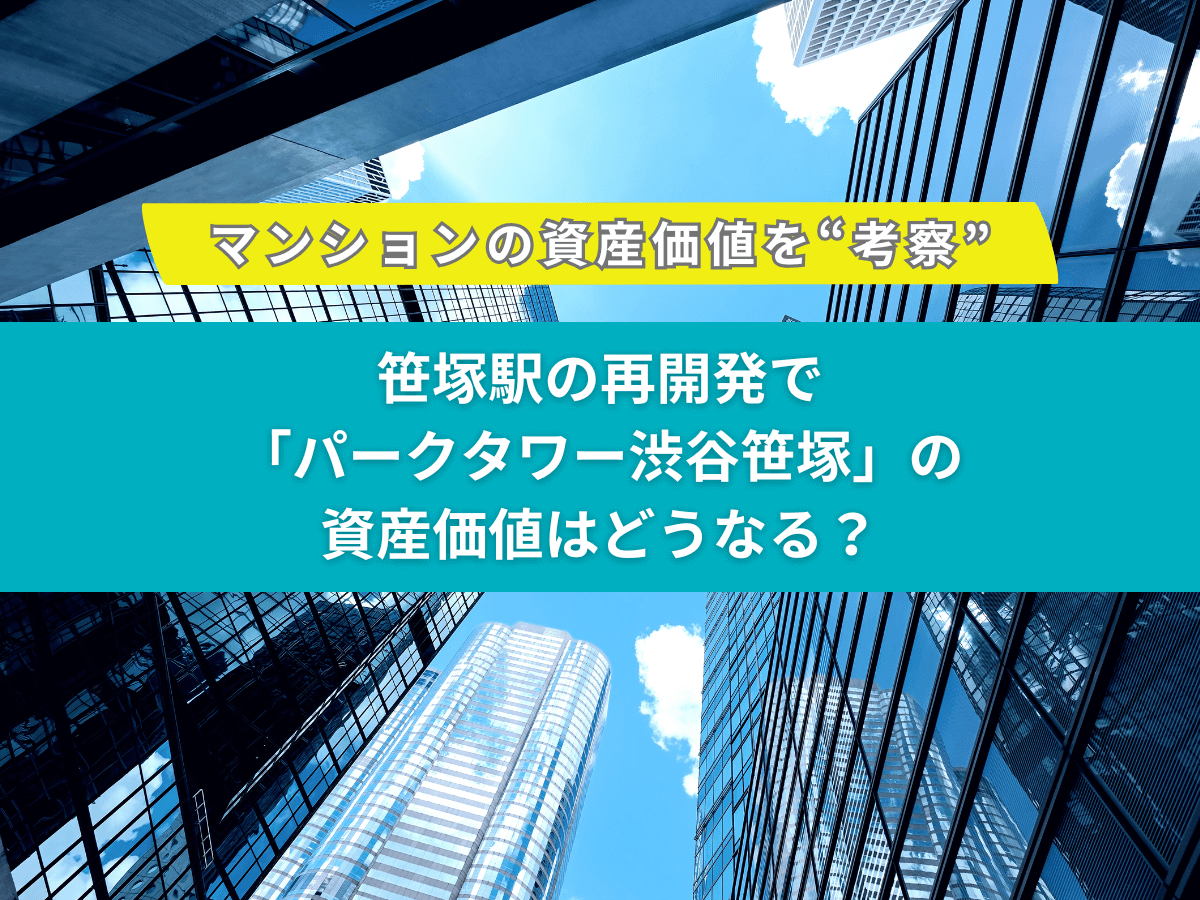 笹塚駅の再開発でマンション「パークタワー渋谷笹塚」の資産価値はどうなる？周辺相場についても解説！