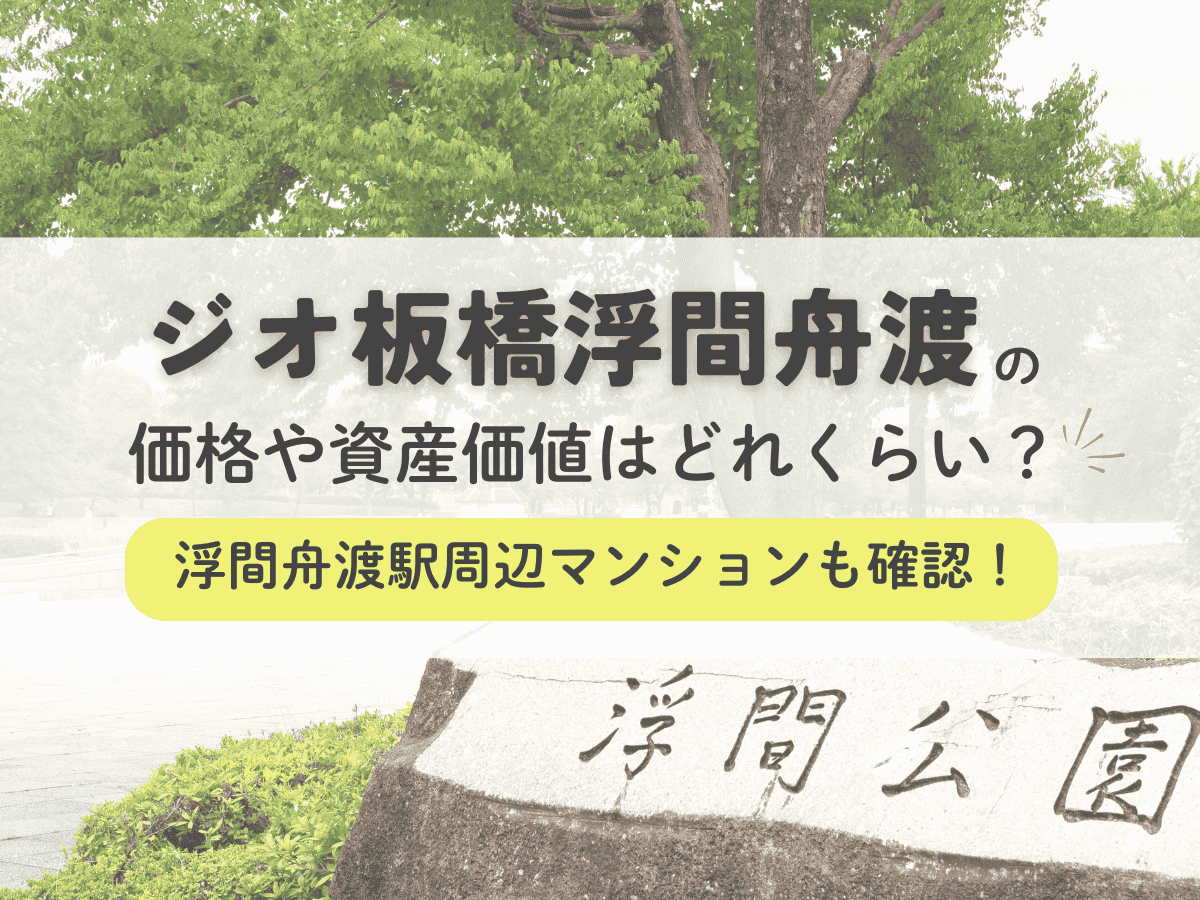 ジオ板橋浮間舟渡の価格や資産価値はどれくらい