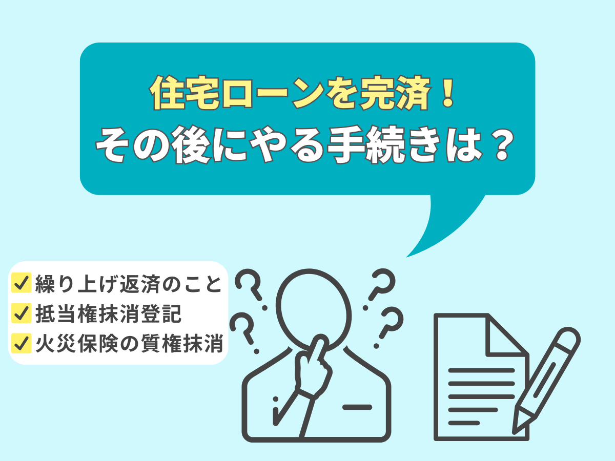 住宅ローンの完済後の手続きについて、この記事で分かること