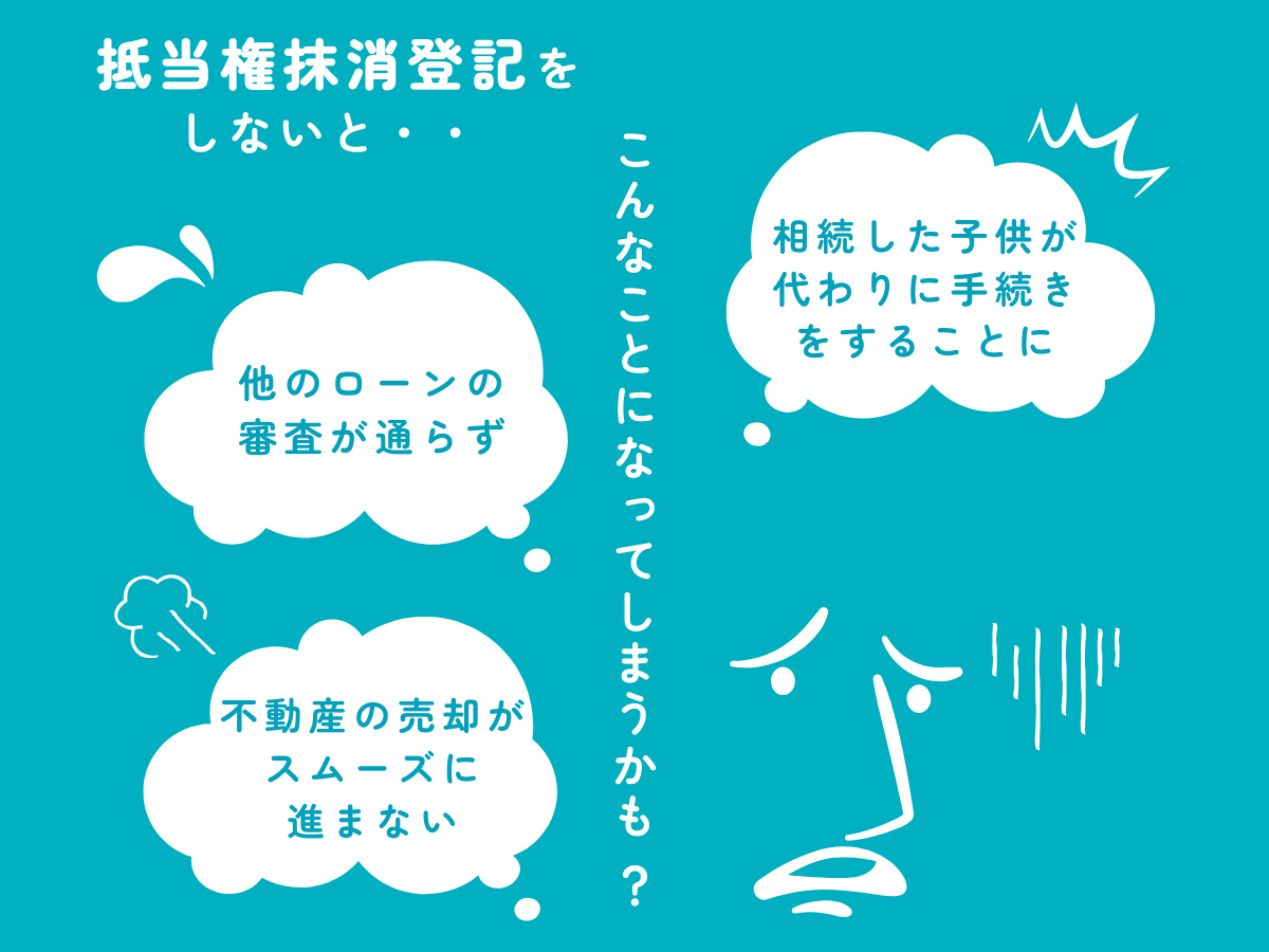 抵当権抹消登記を申請しないとどうなるか