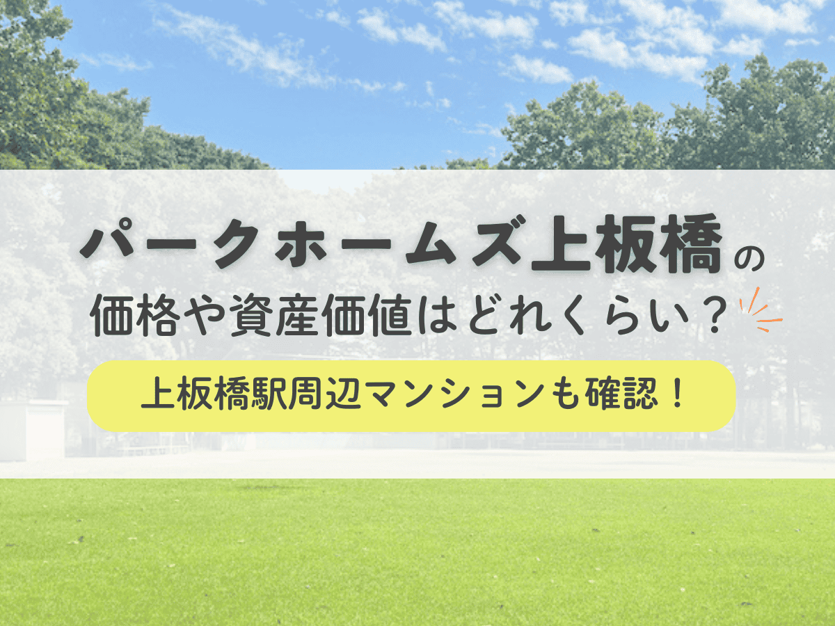 パークホームズ上板橋の価格や資産価値はどれくらい