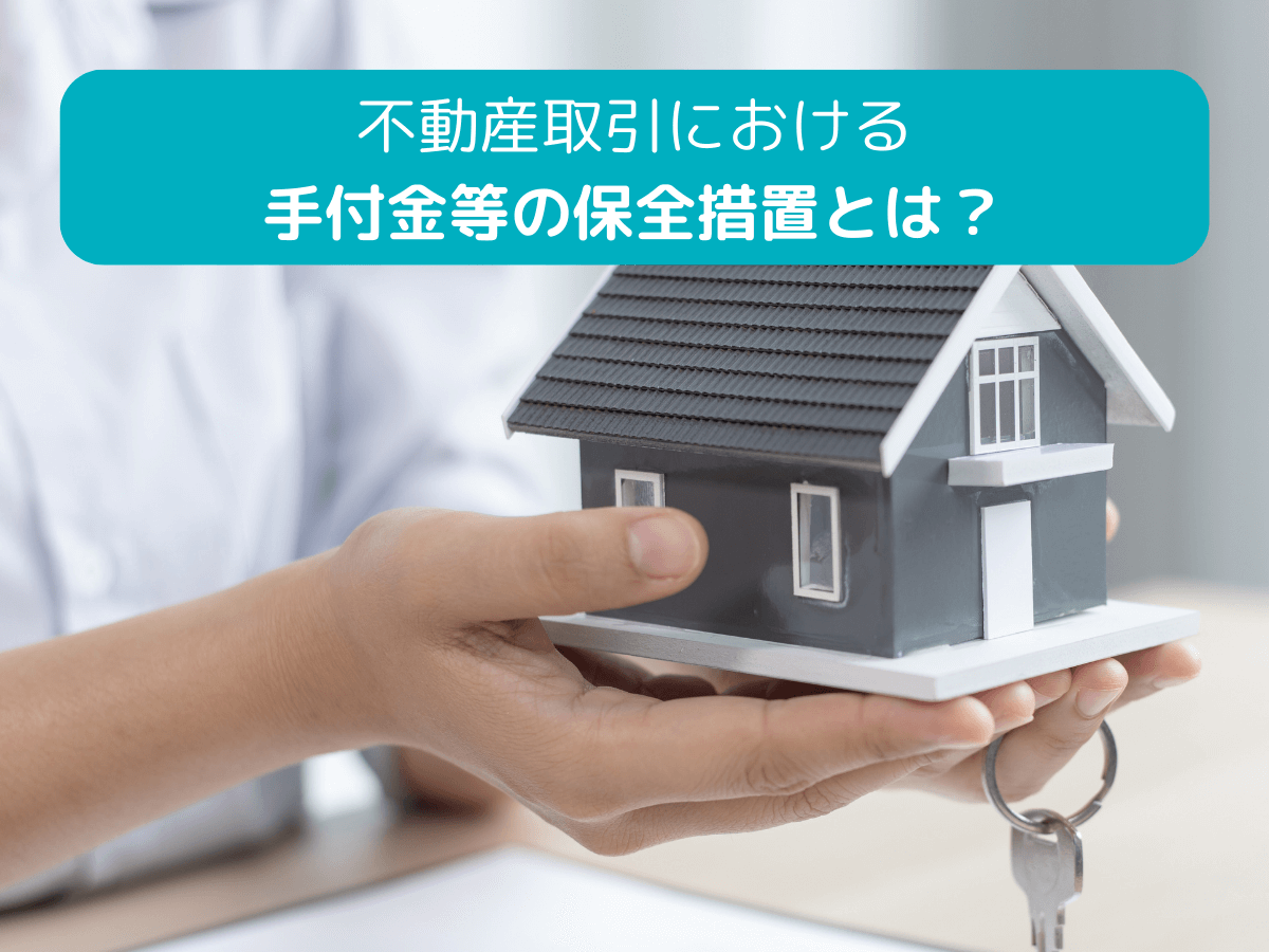 不動産取引における手付金等の保全措置とは？