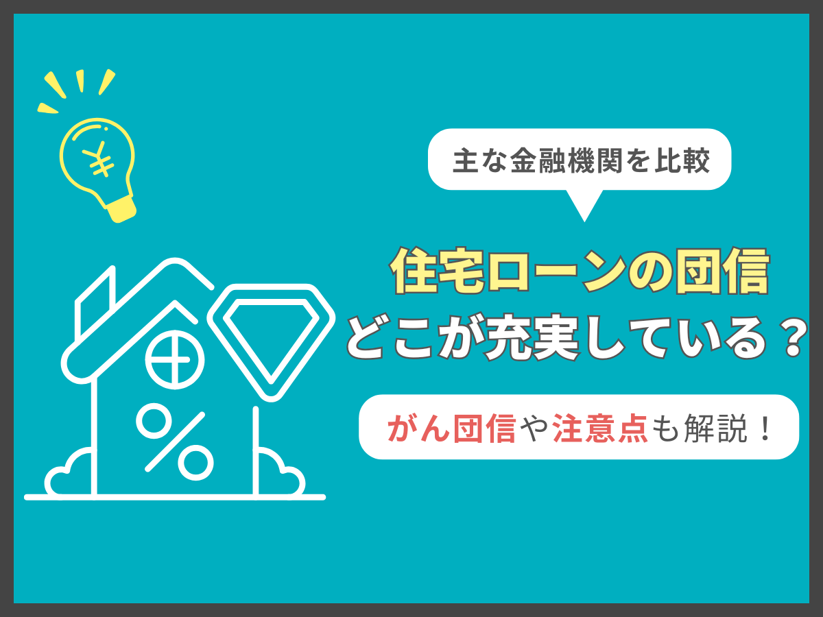 住宅ローンのがん団信について、この記事で分かること