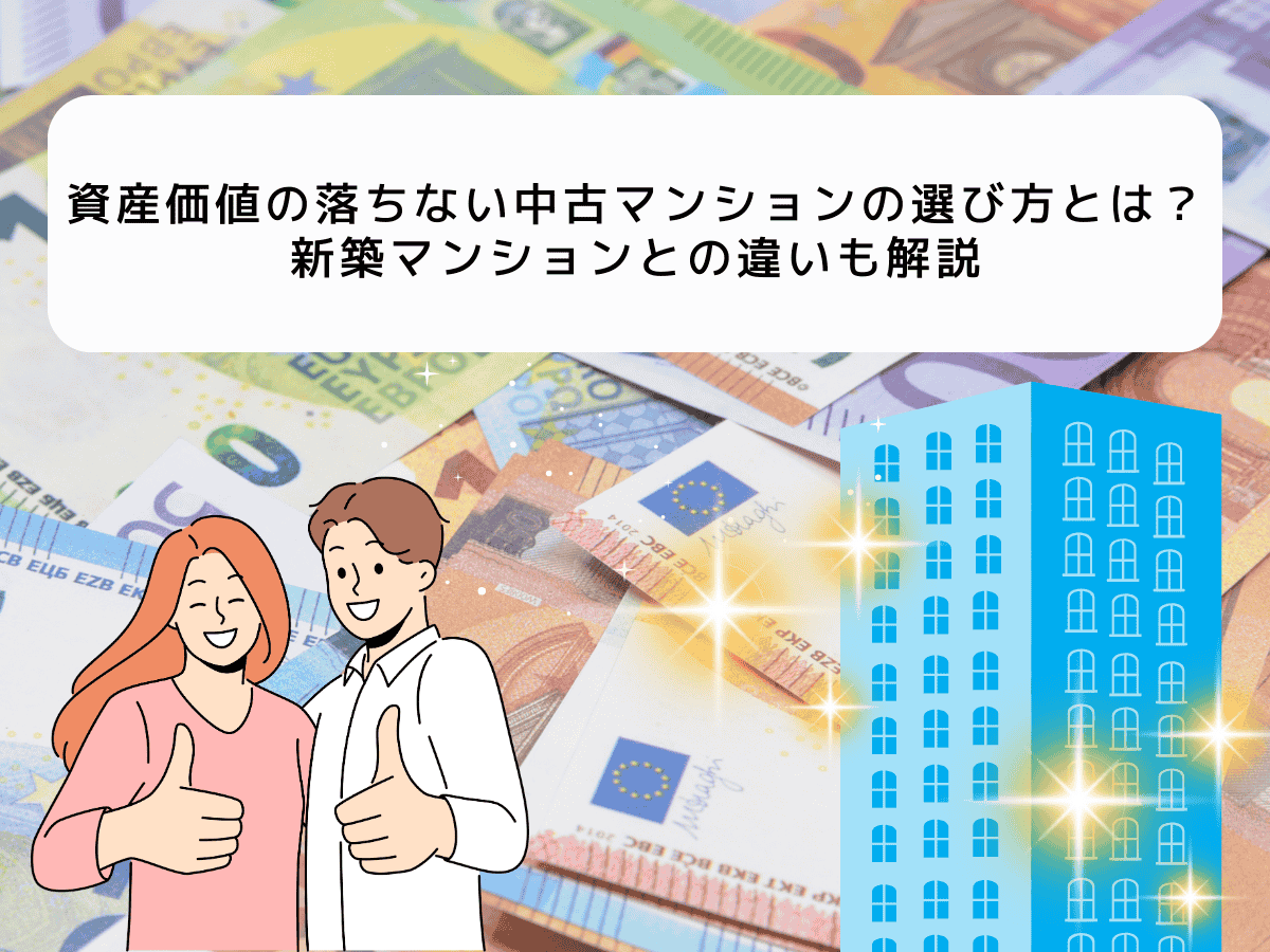 中古マンションの資産価値について、この記事で分かること