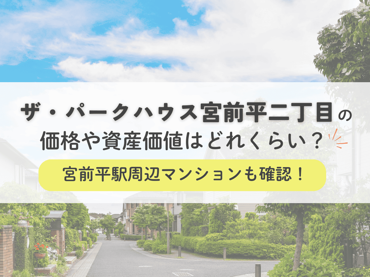 ザ・パークハウス宮前平二丁目の価格や資産価値はどれくらい