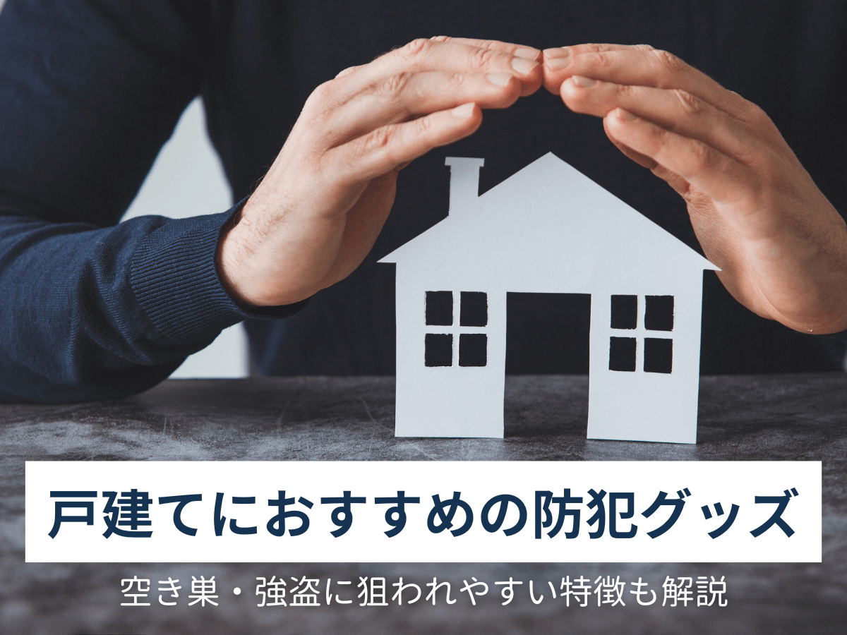 戸建てにおすすめの防犯グッズ！空き巣・強盗に狙われやすい特徴も解説