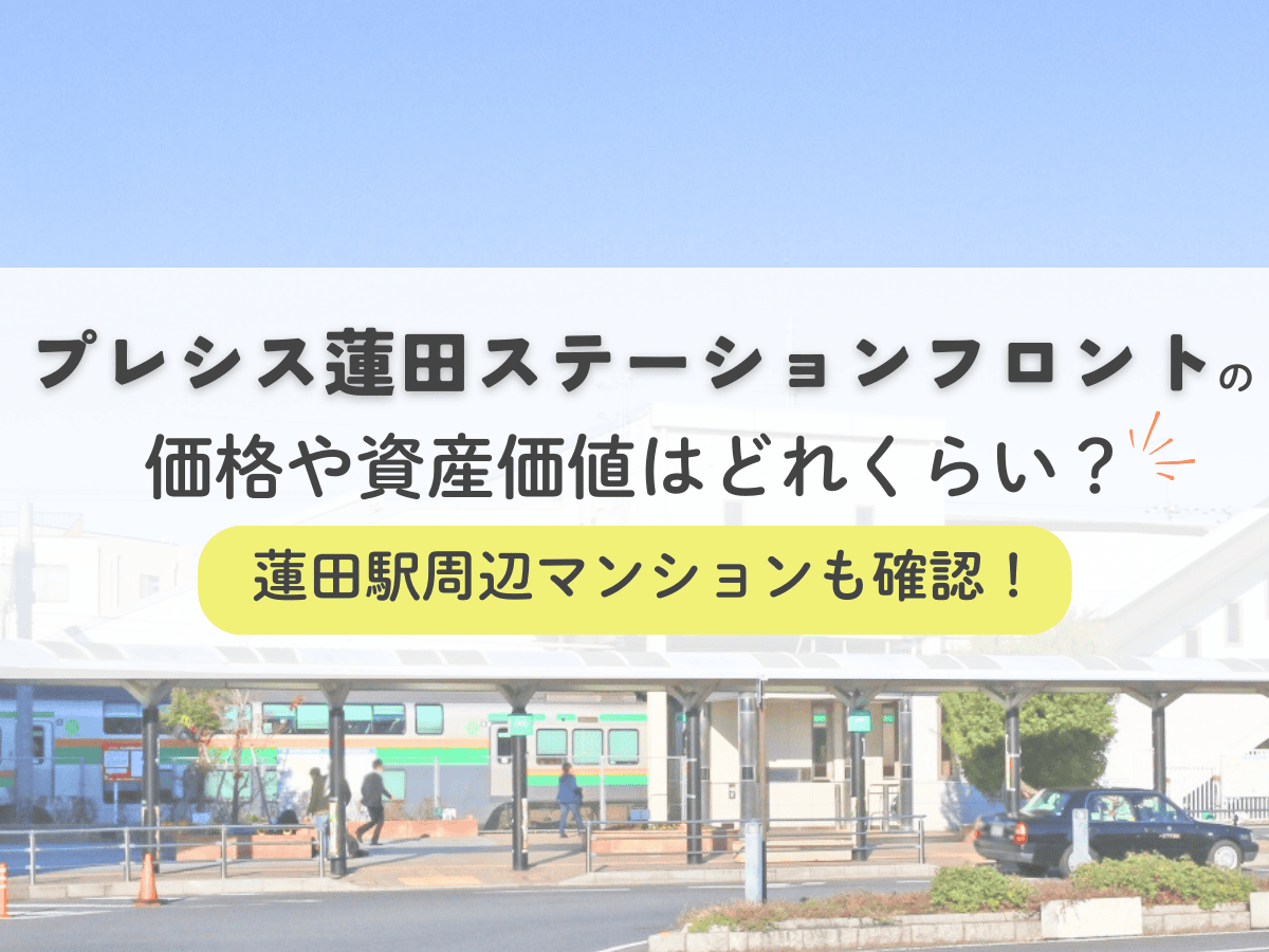 プレシス蓮田ステーションフロントの価格や資産価値はどれくらい