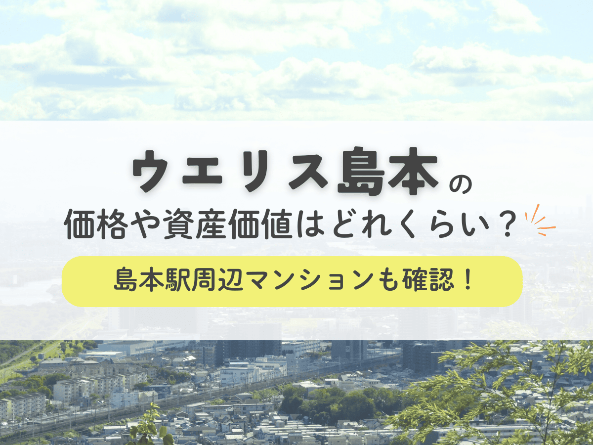 ウエリス島本の価格や資産価値はどれくらい