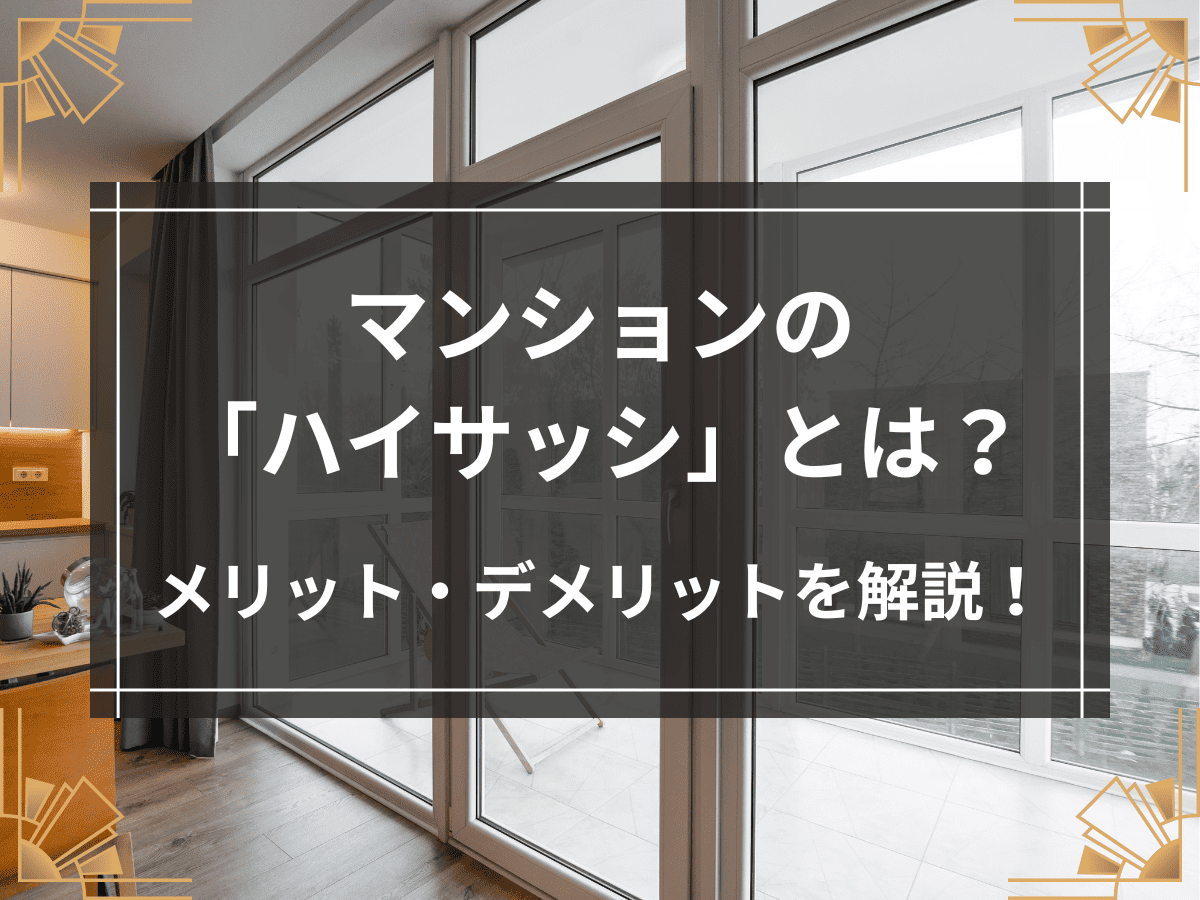 マンションの「ハイサッシ」とは？メリット・デメリットを解説！