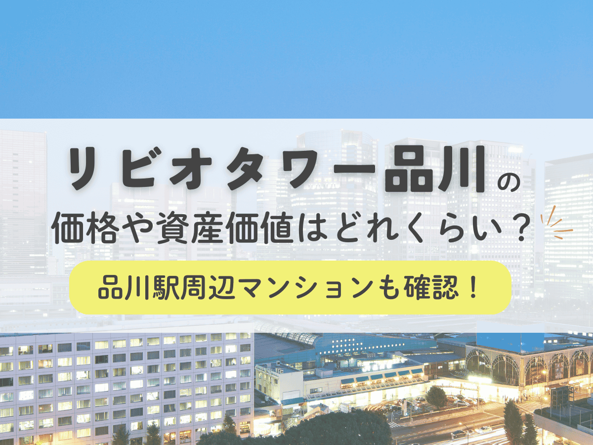 リビオタワー品川の価格や資産価値はどれくらい