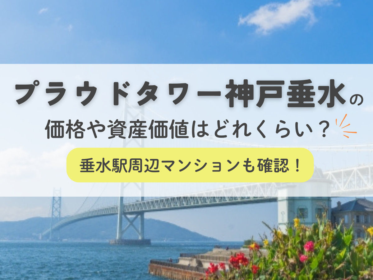 プラウドタワー神戸垂水の価格や資産価値はどれくらい