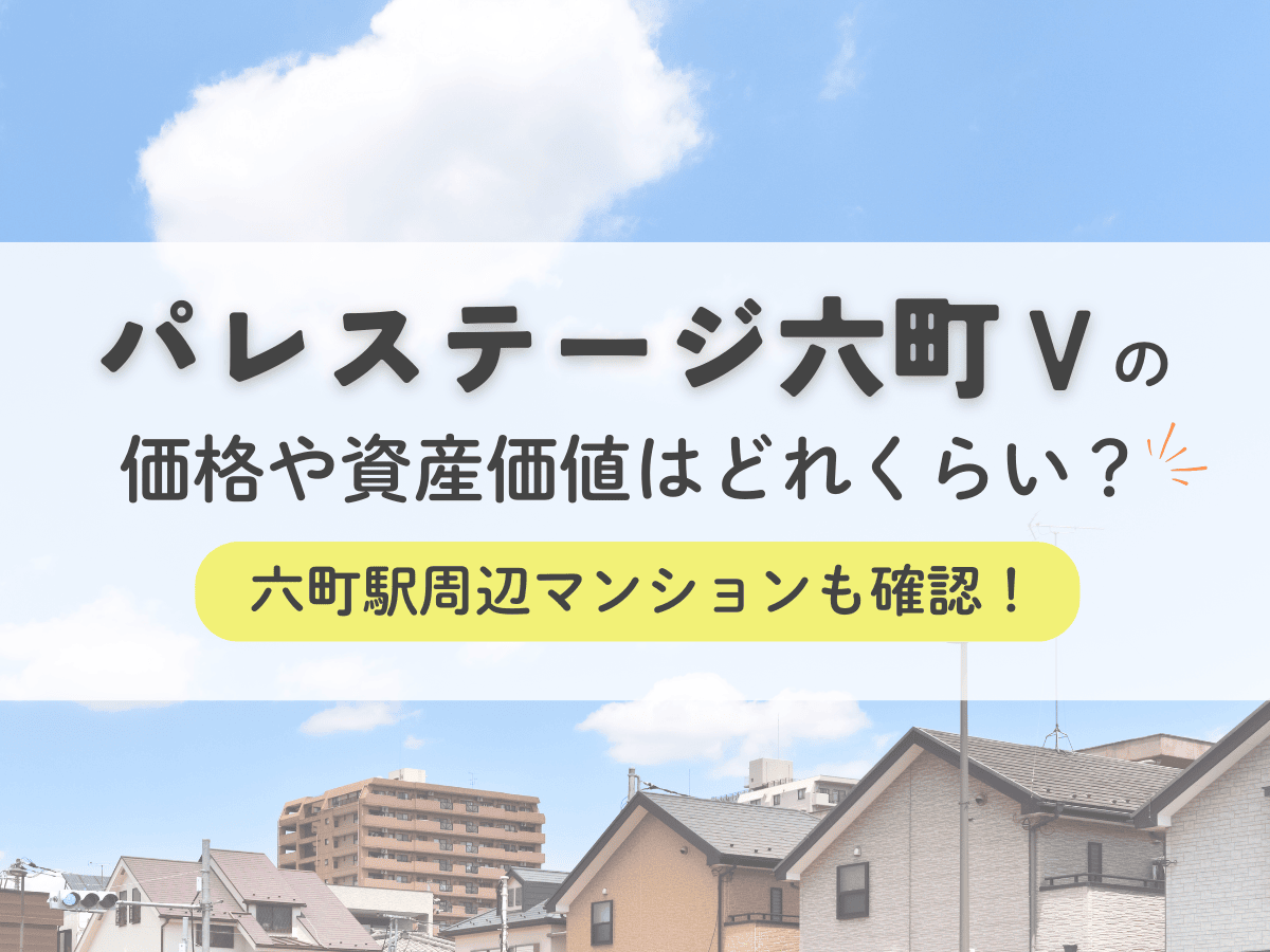 パレステージ六町Ⅴの価格や資産価値はどれくらい