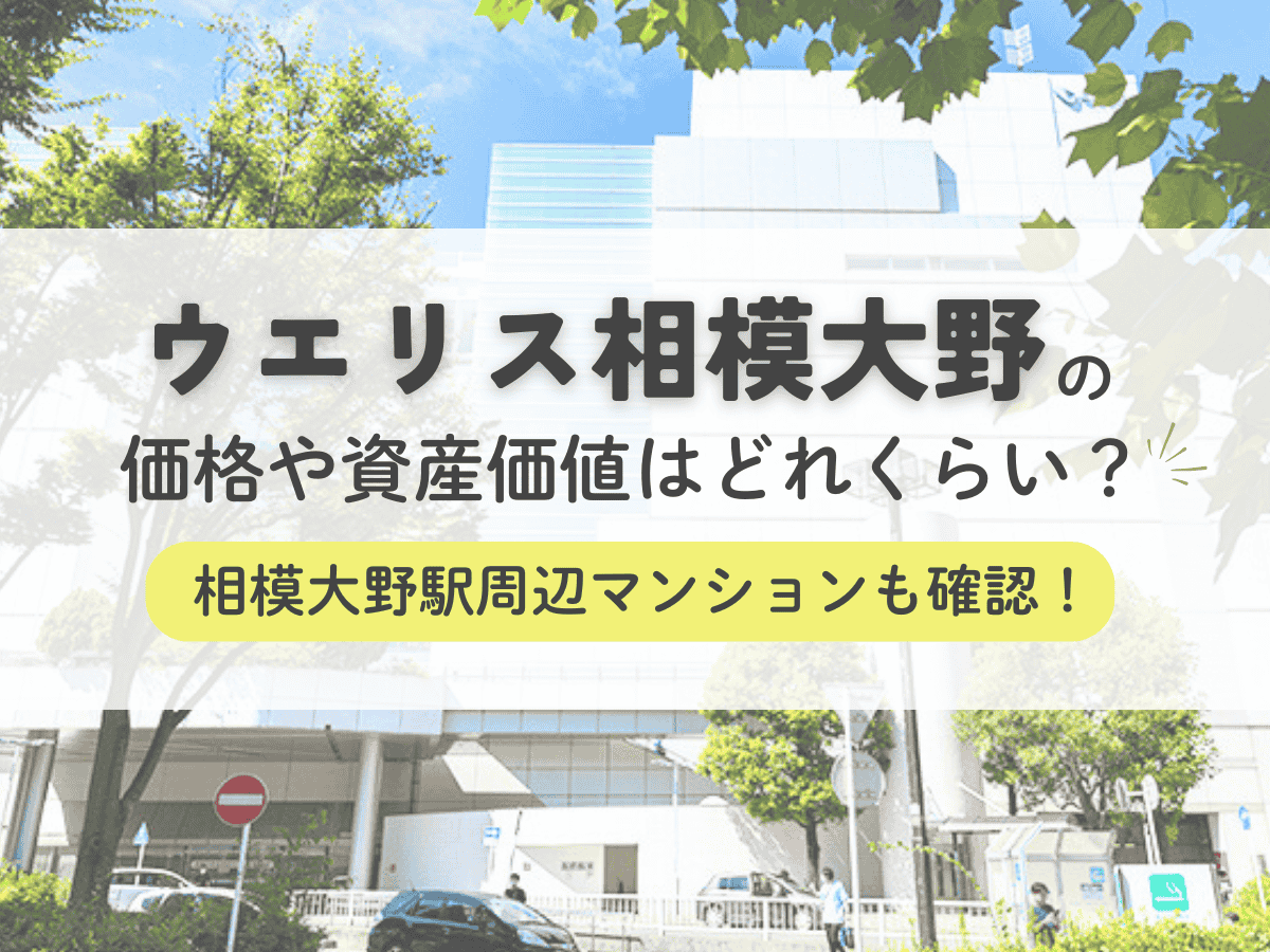 ウエリス相模大野の価格や資産価値はどれくらい