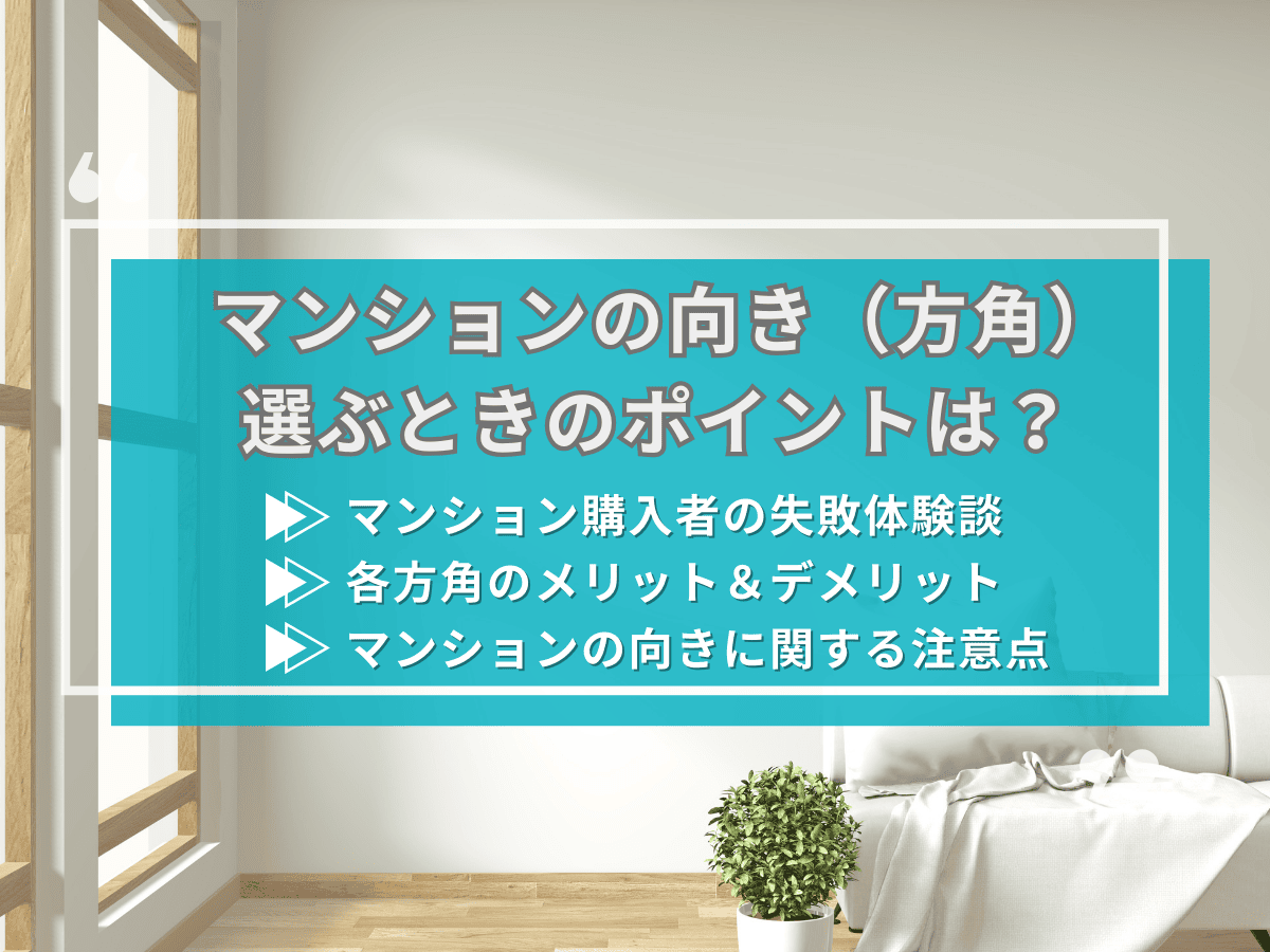 マンションの向き（方角）を選ぶときのポイントは？メリット・デメリットを解説！