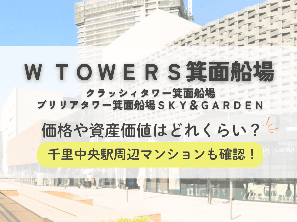 Ｗ ＴＯＷＥＲＳ箕面船場の価格や資産価値はどれくらい