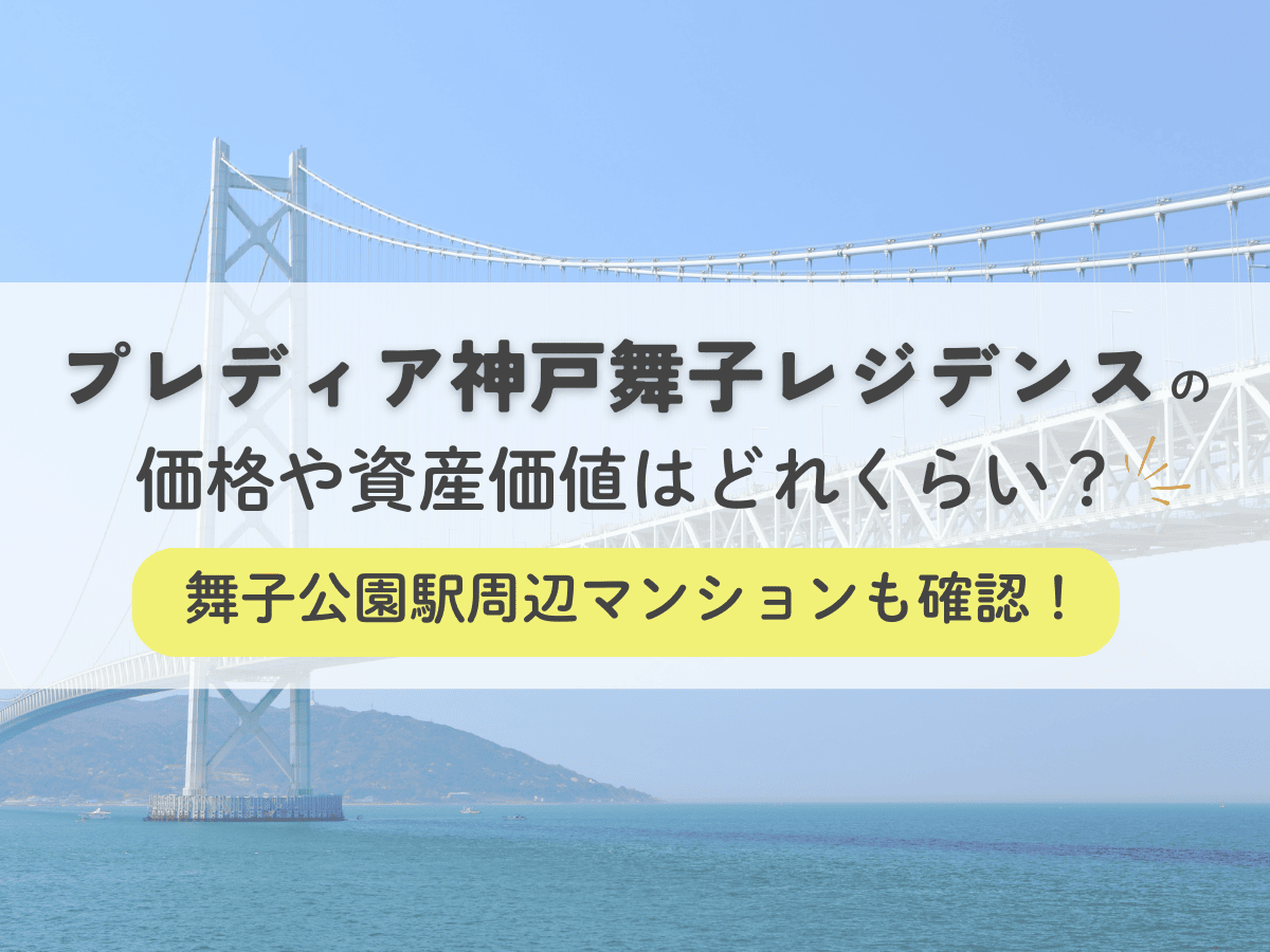 プレディア神戸舞子レジデンス
の価格や資産価値はどれくらい