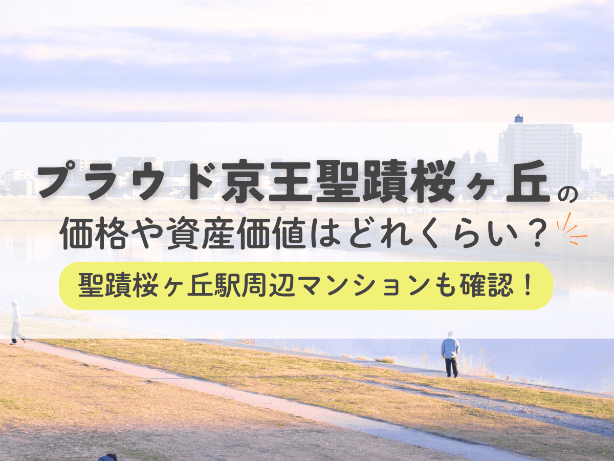 プラウド京王聖蹟桜ヶ丘の価格や資産価値はどれくらい