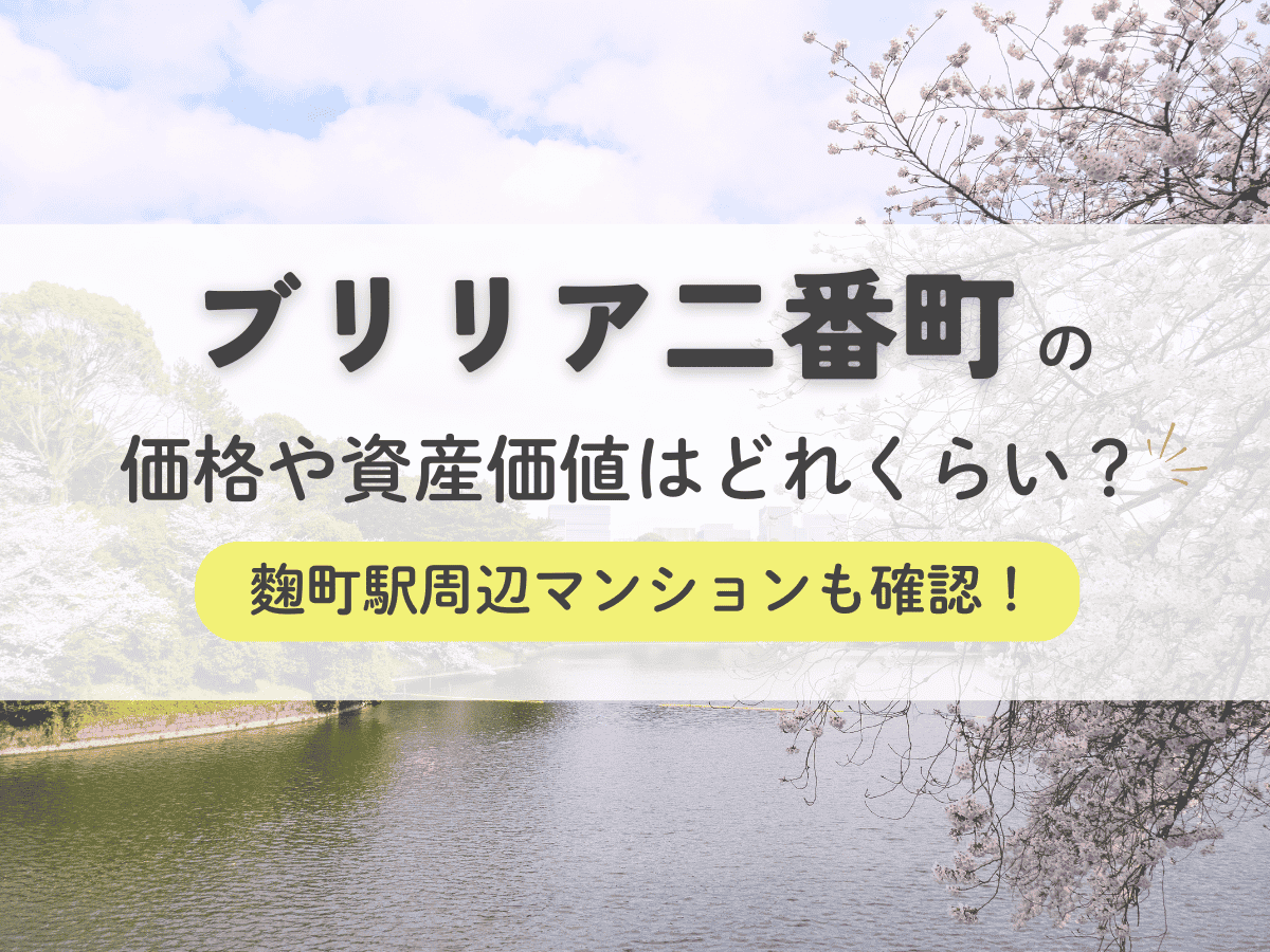 ブリリア二番町の価格や資産価値はどれくらい