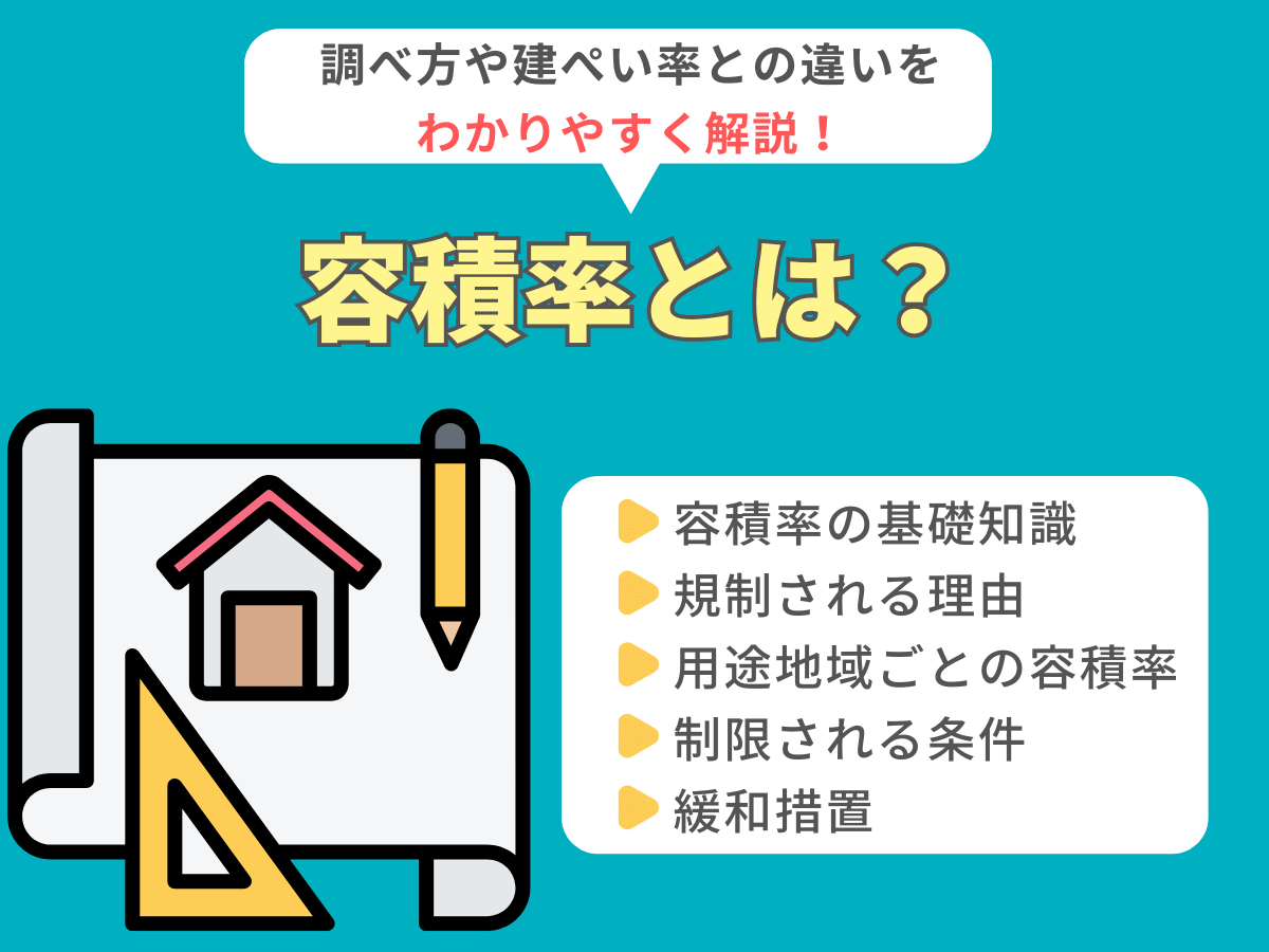 容積率とは何か？調べ方や建ぺい率との違いを解説！