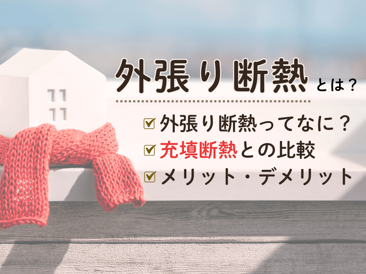 外張り断熱を選ぶメリットとは？充填断熱と比較して解説！