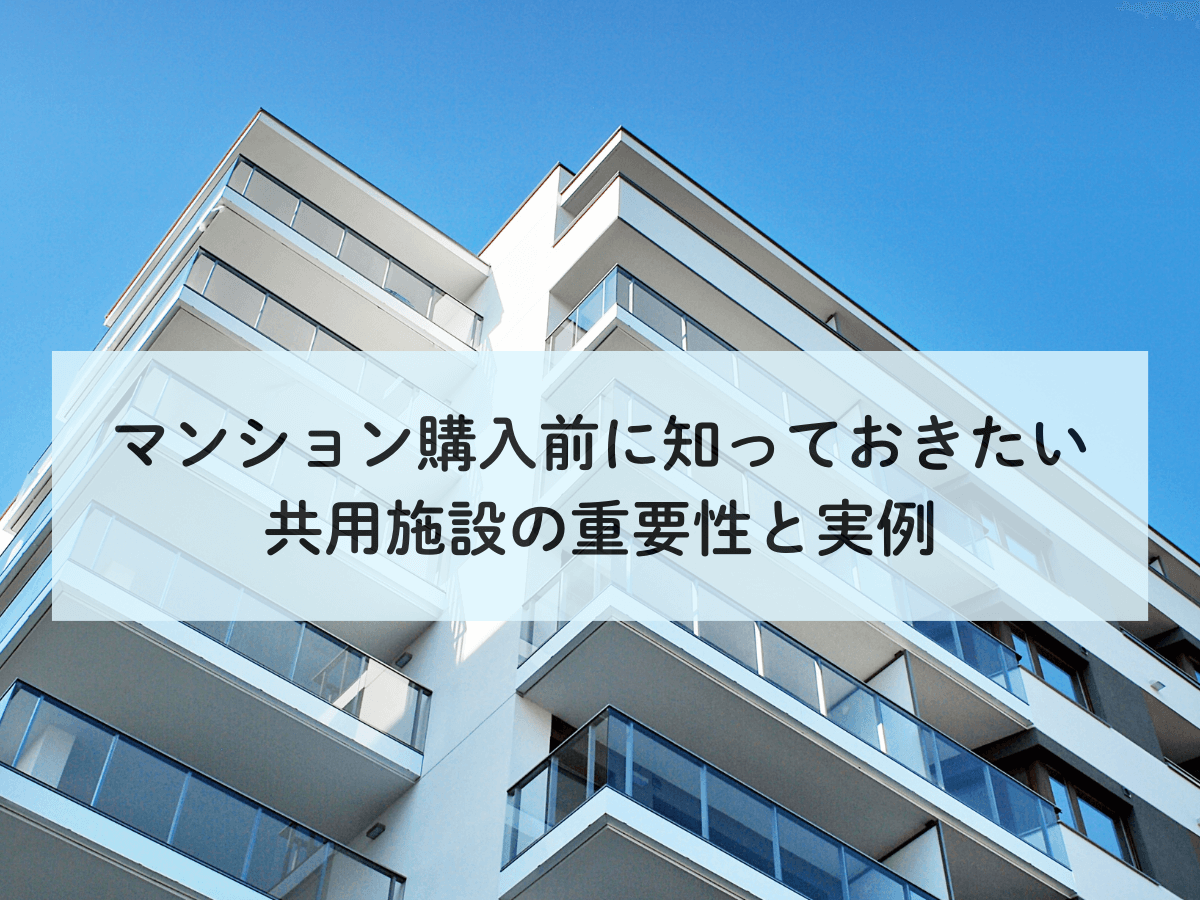 マンション購入前に知っておきたい共用施設の重要性と実例