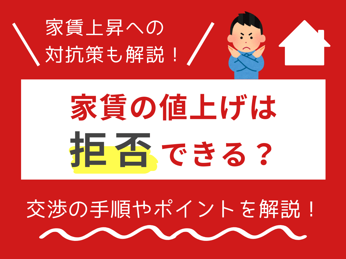 家賃の値上げは拒否できる？交渉の手順やポイントを解説！