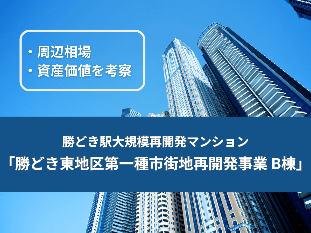 パークタワー勝どきノース（仮称）の資産価値はどうなる？