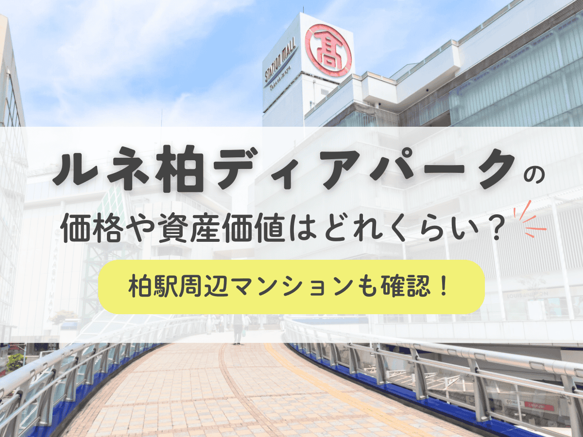 ルネ柏ディアパークの価格や資産価値はどれくらい